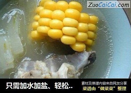 只需加水加盐、轻松煲制健康、营养、原滋原味筒骨玉米冬瓜汤