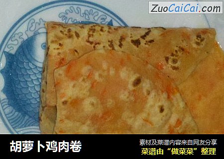 胡萝卜鸡肉卷