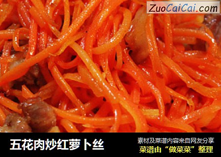 五花肉炒红萝卜丝