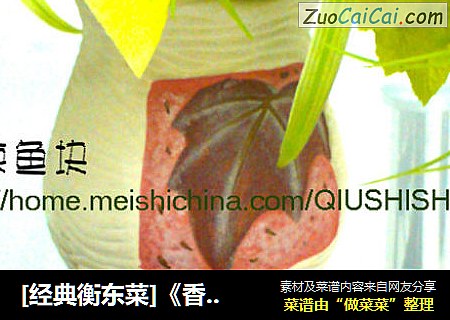[经典衡东菜]《香辣鱼块》