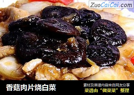 香菇肉片烧白菜