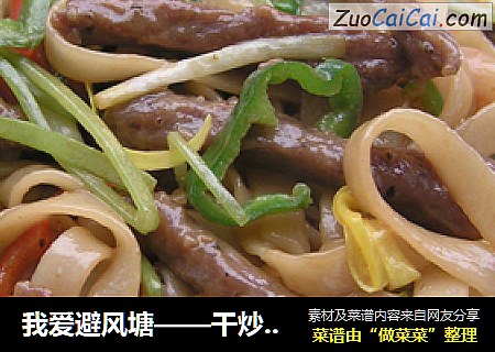 我爱避风塘——干炒黑椒牛河