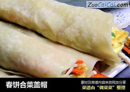 春饼合菜盖帽