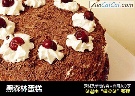 黑森林蛋糕