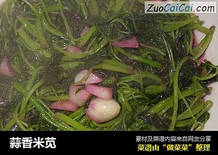 蒜香米苋