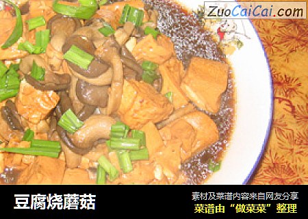 豆腐烧蘑菇