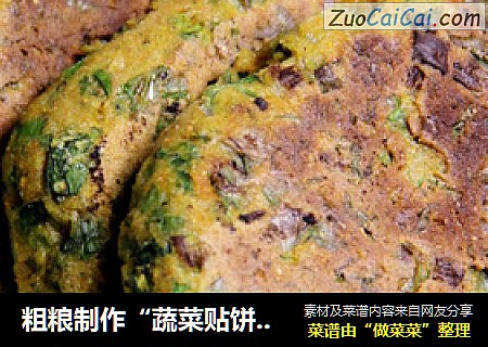 粗粮制作“蔬菜贴饼子”