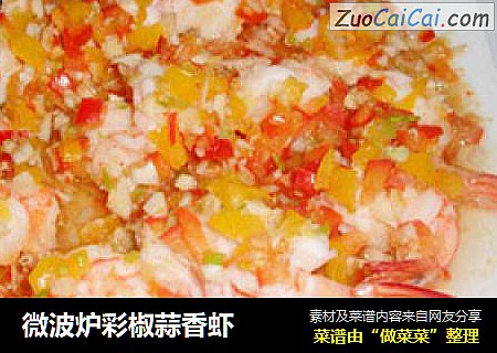 微波炉彩椒蒜香虾