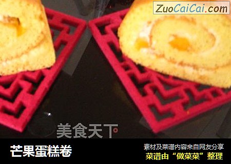 芒果蛋糕卷