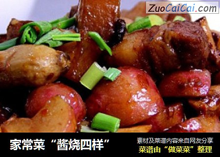 家常菜“酱烧四样”