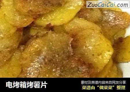 电烤箱烤薯片
