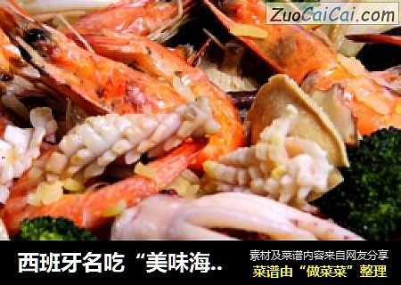 西班牙名吃“美味海鲜饭”