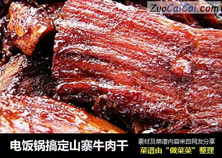 电饭锅搞定山寨牛肉干