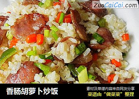 香肠胡萝卜炒饭