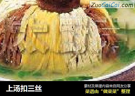 上汤扣三丝