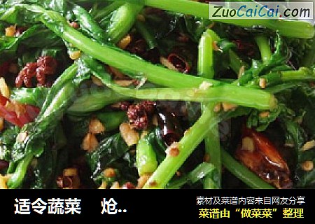 适令蔬菜    炝炒白油菜尖