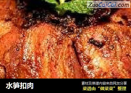 水笋扣肉