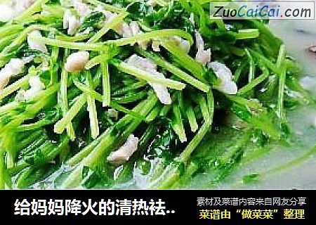 给妈妈降火的清热袪火菜----上汤豌豆苗