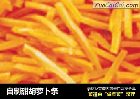 自制甜胡萝卜条