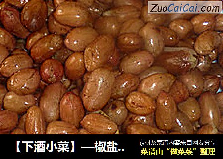 【下酒小菜】—椒盐花生米