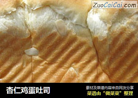 杏仁鸡蛋吐司