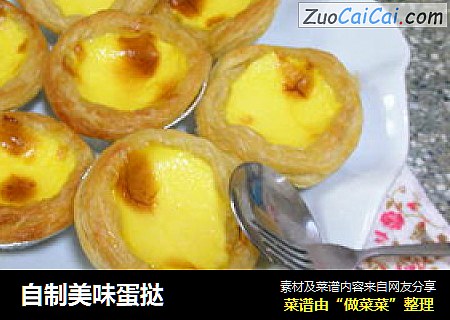 自制美味蛋挞