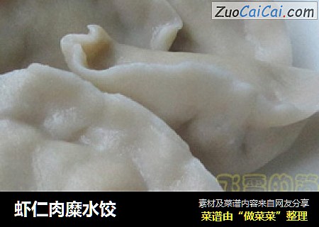 虾仁肉糜水饺