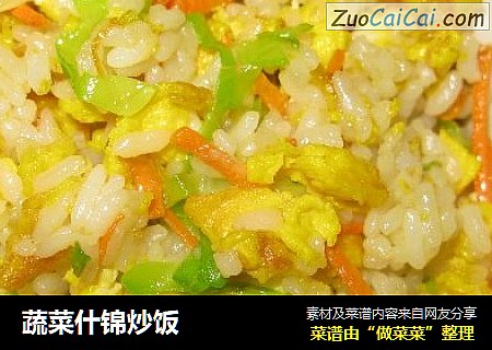 蔬菜什锦炒饭