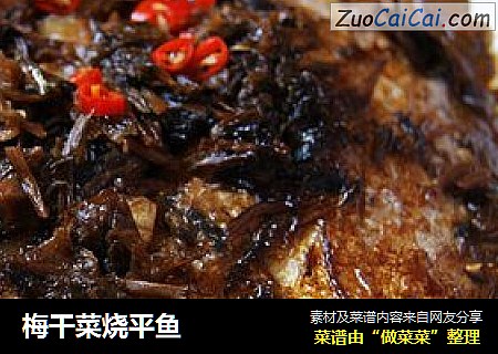 梅干菜烧平鱼