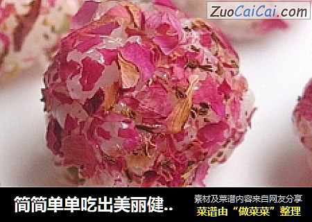 简简单单吃出美丽健康来——玫瑰糯米丸