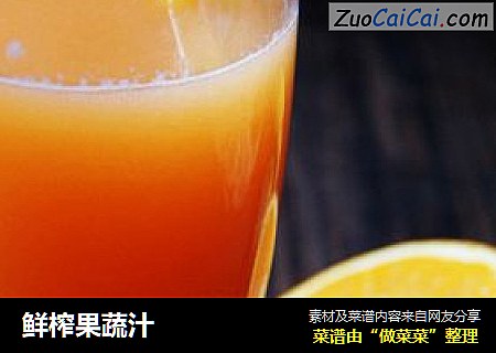 鲜榨果蔬汁