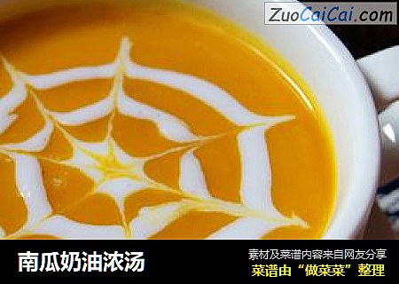 南瓜奶油浓汤