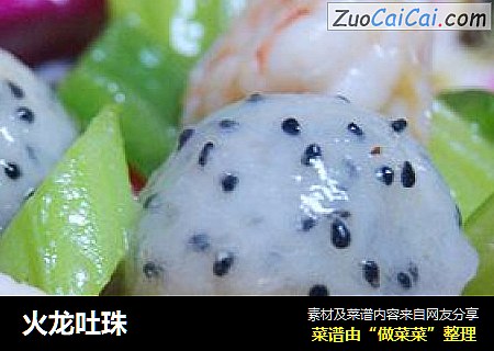 火龙吐珠