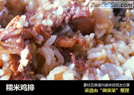 糯米鸡排