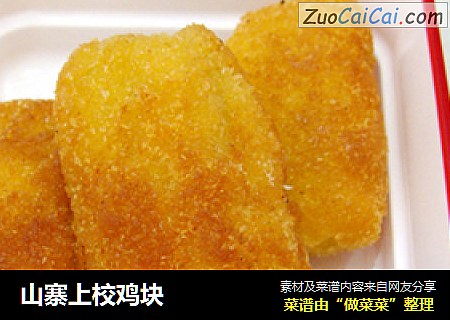 山寨上校鸡块