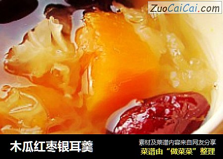 木瓜红枣银耳羹