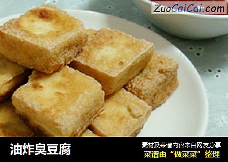 油炸臭豆腐