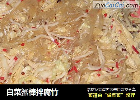 白菜蟹棒拌腐竹