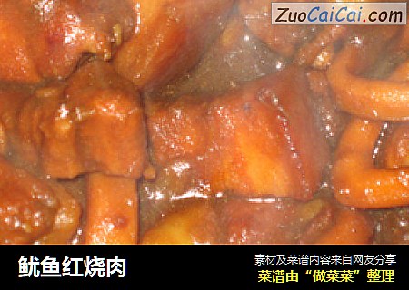 鱿鱼红烧肉
