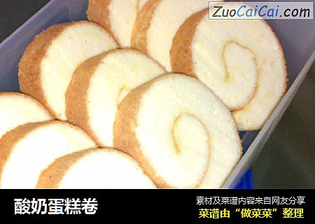 酸奶蛋糕卷