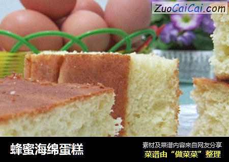 蜂蜜海绵蛋糕