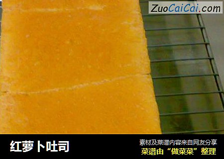 红萝卜吐司