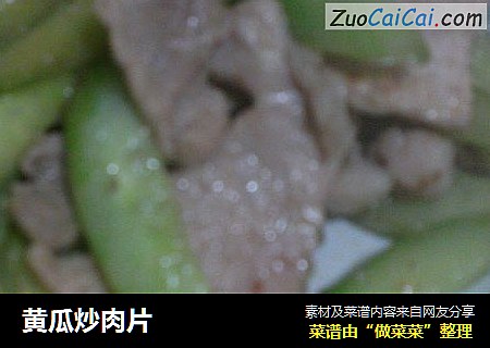黄瓜炒肉片