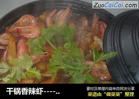 干锅香辣虾----妙用塔吉锅