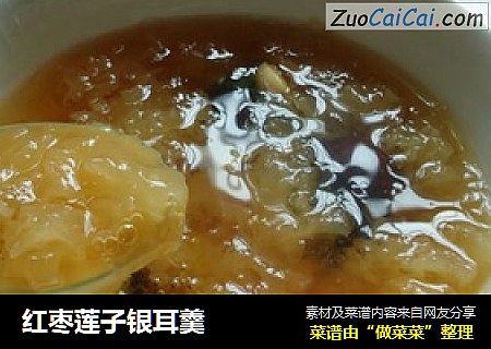 红枣莲子银耳羹