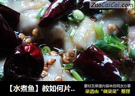 【水煮鱼】教如何片鱼片