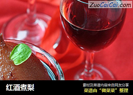 红酒煮梨