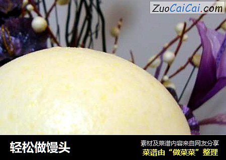 轻松做馒头