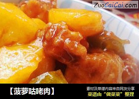 【菠萝咕咾肉】
