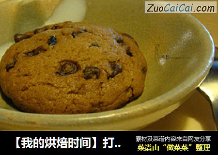【我的烘焙时间】打败趣多多，自己做超好吃的---黑樱桃巧克力软曲奇